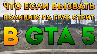 Что если вызвать полицию на Грув Стрит