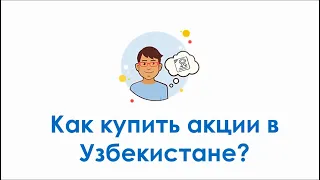 Как купить акции в Узбекистане