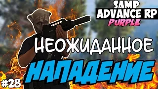 SAMP Advance RP Purple | #28 | - НЕОЖИДАННОЕ НАПАДЕНИЕ!