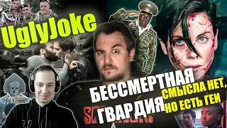 Реакция на обзор "Бессмертная гвардия" от UglyJoke. Прожили 7 тыс. лет, а ума не нажили...