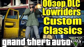 GTA 5 - Обзор DLC: Lowriders Customs Classics [Новые машины]