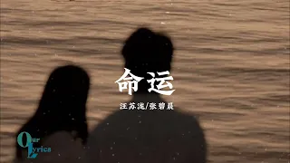 命运-汪苏泷/张碧晨 ［歌词］lyrics 【我属于你的注定不属于我的命运不要命不要清醒】