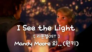 I See the Light (라푼젤OST) - Mandy Moore, Zachary Levi (원키C)