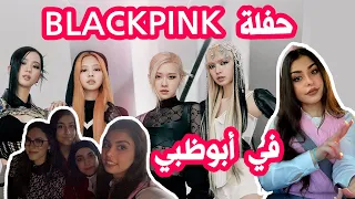 بأبوظبي بالكامل BLACKPINK حفلة ~ | BLACKPINK Concert Abu Dhabi