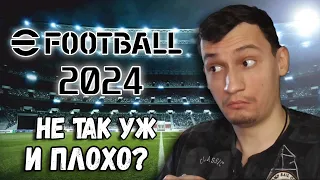 ПЕРВЫЙ РАЗ В EFOOTBALL 2024, SOPROMGAME В PES 2024! ОБЗОР