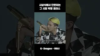 ???: 얘네는 시상식에서 단콘을 하네... #빅뱅 #bigbang #gdragon  #taeyang #daesung #TOP #shorts