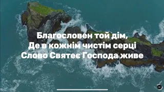 Пісня "Благословен той дім"