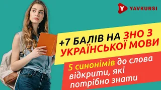 Русизми на ЗНО з Української мови. 5 синонімів до слова відкрити, які потрібно знати