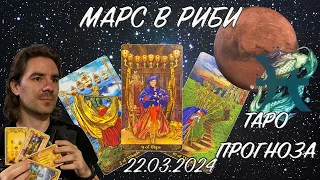 МАРС В РИБИ - Таро Прогноза за всички Зодиакални Знаци 22.03.2024