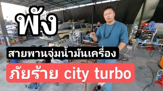 ภัยร้าย City 1.0 turbo สายพานจุ่มน้ำมันเครื่อง ถึงขั้นเทอร์โบพัง  ต้องยกเครื่องทำใหม่