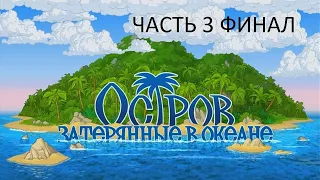 Прохождение Остров: Затерянные в Океане Часть 3 Финал (PC) (Без комментариев)