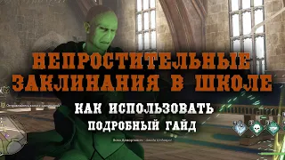 АВАДА КЕДАВРА на СТУДЕНТАХ как использовать  ГАЙД Hogwarts legacy Avada Kedavra On Professors