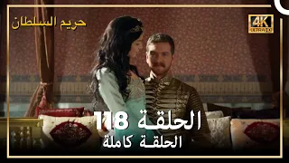(4K) حريم السلطان - الحلقة 118