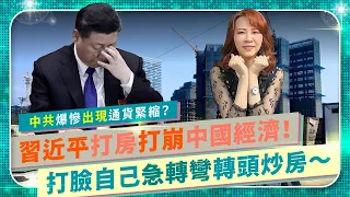 中共財政崩潰沒有極限，全球尚在大通膨，中國竟出現通貨緊縮？習近平打房搞爛國家經濟，嚇到馬上救市變炒房！生產者物價指數連續衰退，強國將進入失落三十年成長寒冬？｜中國仆街68｜不只大排長榮8｜國際政經66