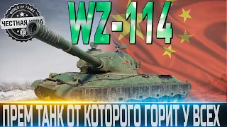 🔴WZ-114 ОБЗОР🔴ПЕРВЫЙ КАКТУС 2022 ГОДА ОТ КОТОРОГО БУДЕТ ГОРЕТЬ У ВСЕХ🔴 WORLD OF TANKS