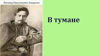 Леонид Николаевич Андреев. В тумане. аудиокнига.