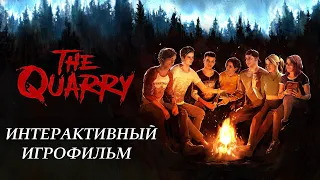 The Quarry - Интерактивный ИГРОФИЛЬМ