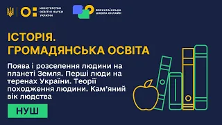 Історія. Громадянська освіта. Поява і розселення людини на планеті Земля