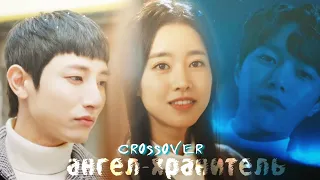 Crossover Dorama MIX│Kim Dan × Ha Eun × Soo Hyuk│Кроссовер│► Ангел-хранитель 😇 #1