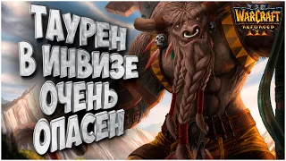 ТАУРЕН В ИНВИЗЕ СТРАШЕН: Starbuck (Orc) vs Sheik (Ud) Warcraft 3 Reforged