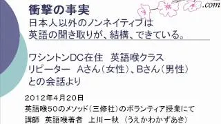 日本人以外のノンネイティブは英語の聞き取りが結構できている