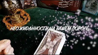 Неожиданности на ВАШЕМ пороге🔔 Что важно  знать ✅ Таро Онлайн Расклад/ Таро DIAMOND WAY