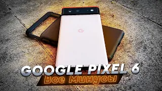 Все минусы Google Pixel 6. Люблю и ненавижу. Опыт использования после 8 месяцев.