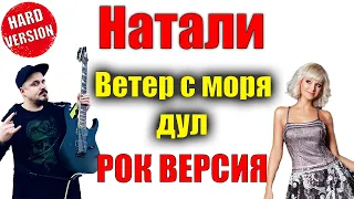 Натали - Ветер с моря дул РОК ВЕРСИЯ Кавер (Cover by SKYFOX ROCK)