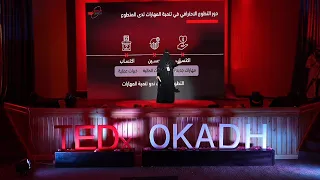 التطوع الاحترافي | MrS Dalal Alosaimi | TEDxOkadh