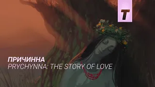 Причинна / Prychynna: The Story of Love