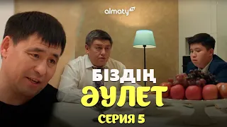 Біздің әулет | 5-серия