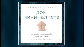 Дом минималиста. Комната за комнатой, путь от хаоса к осмысленной жизни | Джошуа Беккер (аудиокнига)