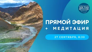 Прямой эфир + медитация | 27 сентября