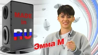 Эмма М в гостях у #MADEINRU / EUROPA PLUS TV