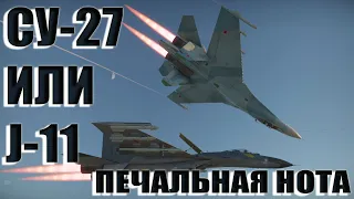 J-11 ИЛИ СУ-27? /WAR THUNDER / ГАЙД НА СУ-27 КИТАЯ