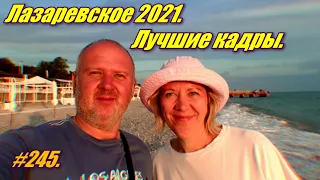 ЛАЗАРЕВСКОЕ 2021 ЛУЧШИЕ КАДРЫ / ОТДЫХ НА МОРЕ