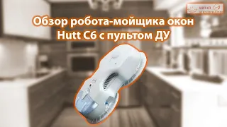 Робот-мойщик окон Hutt C6 с пультом ДУ