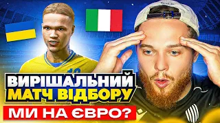 Україна їде на ЄВРО 24? Останній матч у групі! FIFA 23