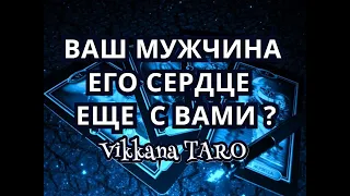 ВАШ МУЖЧИНА ЕГО СЕРДЦЕ ЕЩЕ С ВАМИ?Гадание онлайн таро