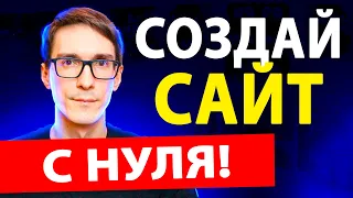 3 ПУТИ как создать свой сайт в 2024. Основные понятия для новичков