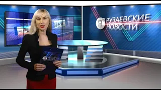 Рузаевские новости. 28 сентября 2021