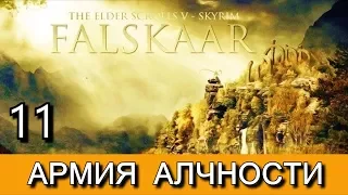 Фальскар. Часть 11. "Армия алчности" и сайд-квест "Доброе сердце"