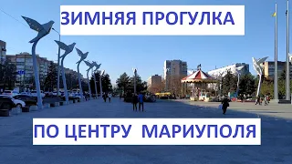 Мариуполь Зимняя прогулка по центру 5 декабря  2020