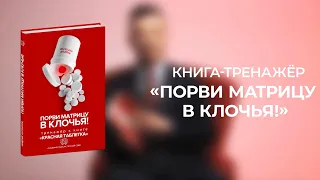 Порви матрицу в клочья! Книга-тренажёр Андрея Курпатова