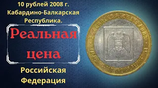 Реальная цена монеты 10 рублей 2008 года. Кабардино-Балкарская Республика. Разновидности. Россия.