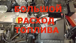 Большой расход топлива инжектор