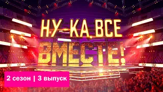 «Ну-ка, все вместе!». Звездный гость - Алексей Чумаков | Выпуск 3. Сезон 2 | All Together Now