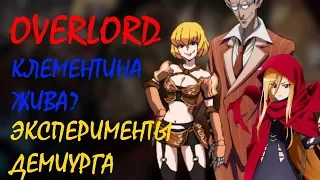 Overlord аниме. Клементина жива? / Эксперименты Демиурга / Безымянная Книга Заклинаний.