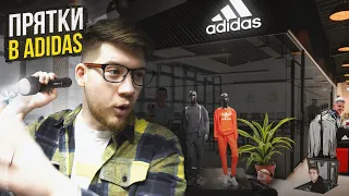 ПРЯТКИ В ОГРОМНОМ ДОМЕ ADIDAS!