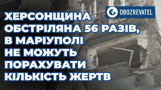 56 разів російські варвари обстріляли Херсонську область, сам Херсон – 19 разів | OBOZREVATEL TV